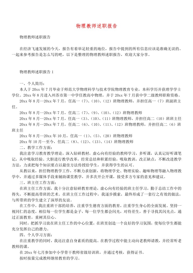 物理教师述职报告