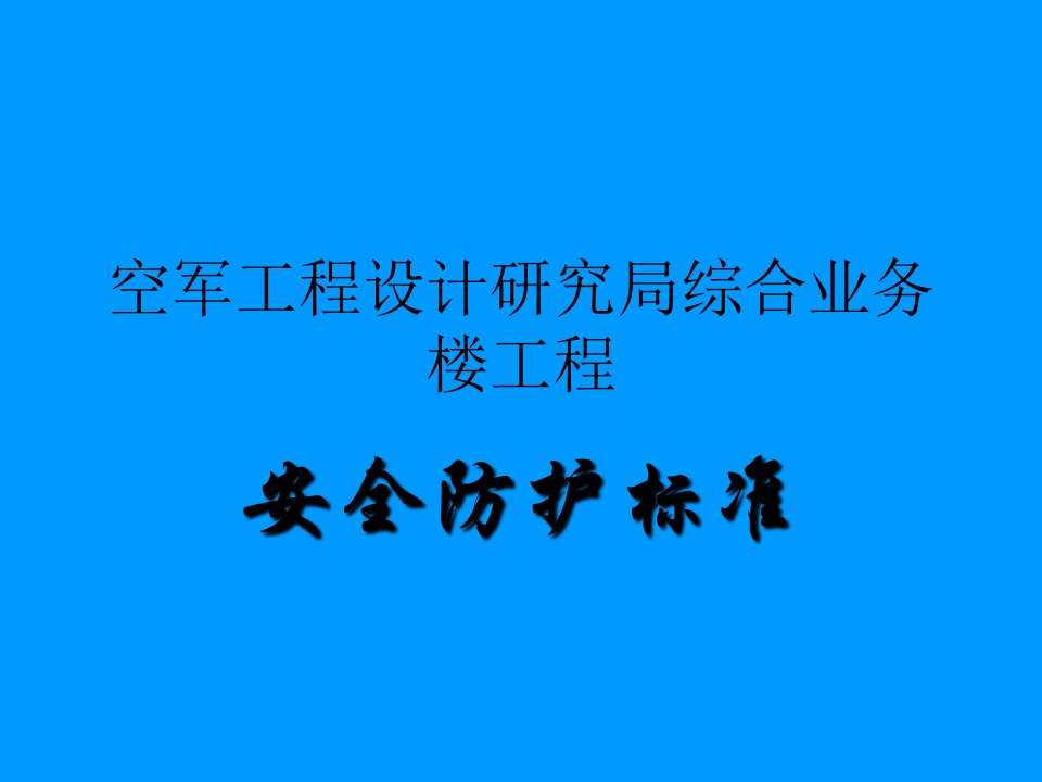 安全防护标准PPT课件