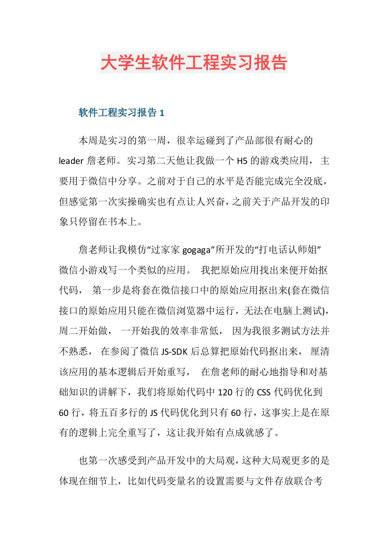 大学生软件工程实习报告