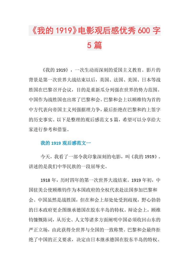 《我的1919》电影观后感优秀600字5篇