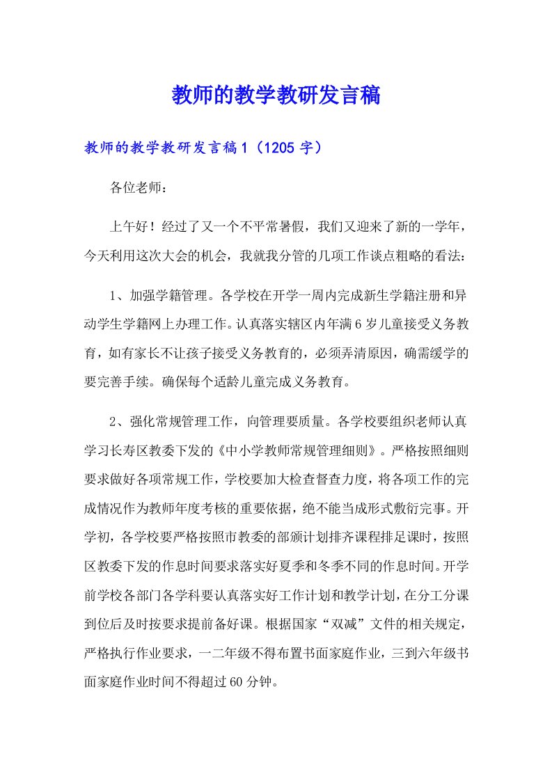 教师的教学教研发言稿