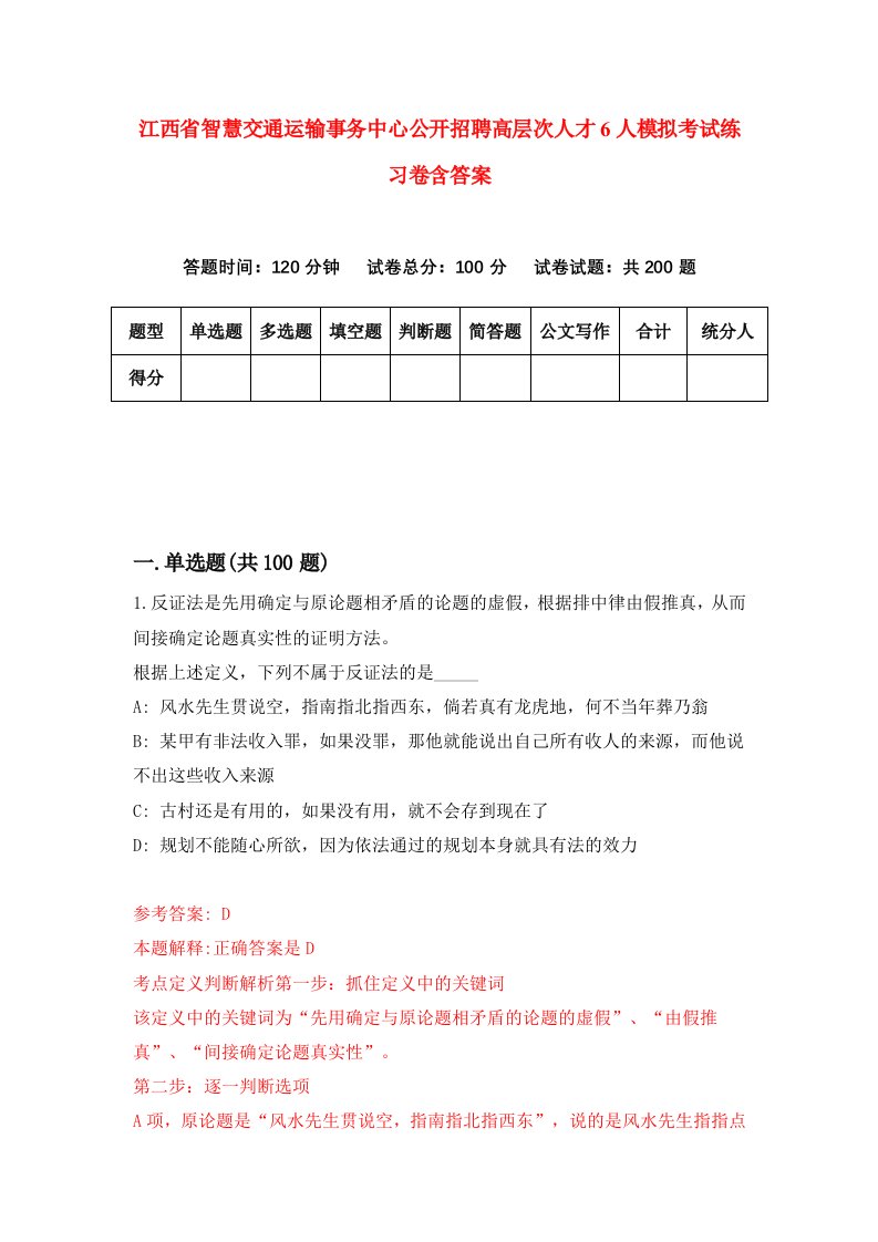 江西省智慧交通运输事务中心公开招聘高层次人才6人模拟考试练习卷含答案第8卷