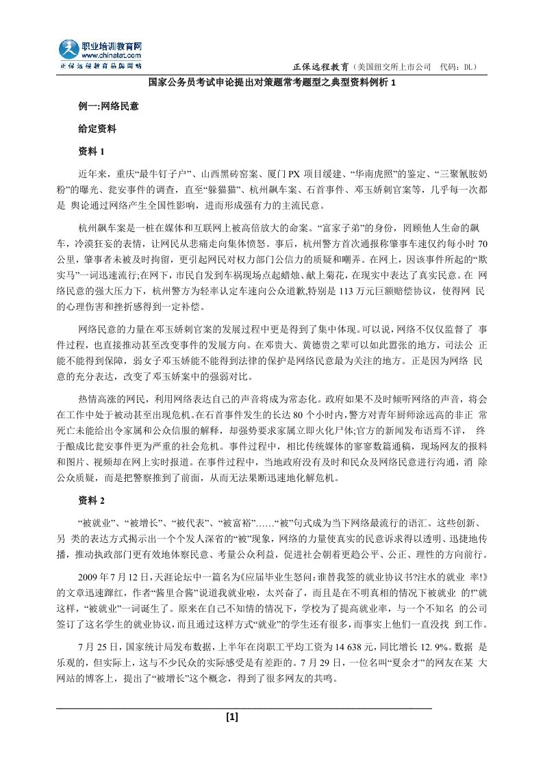 国家公务员考试申论提出对策题常考题型之典型资料例析1.doc