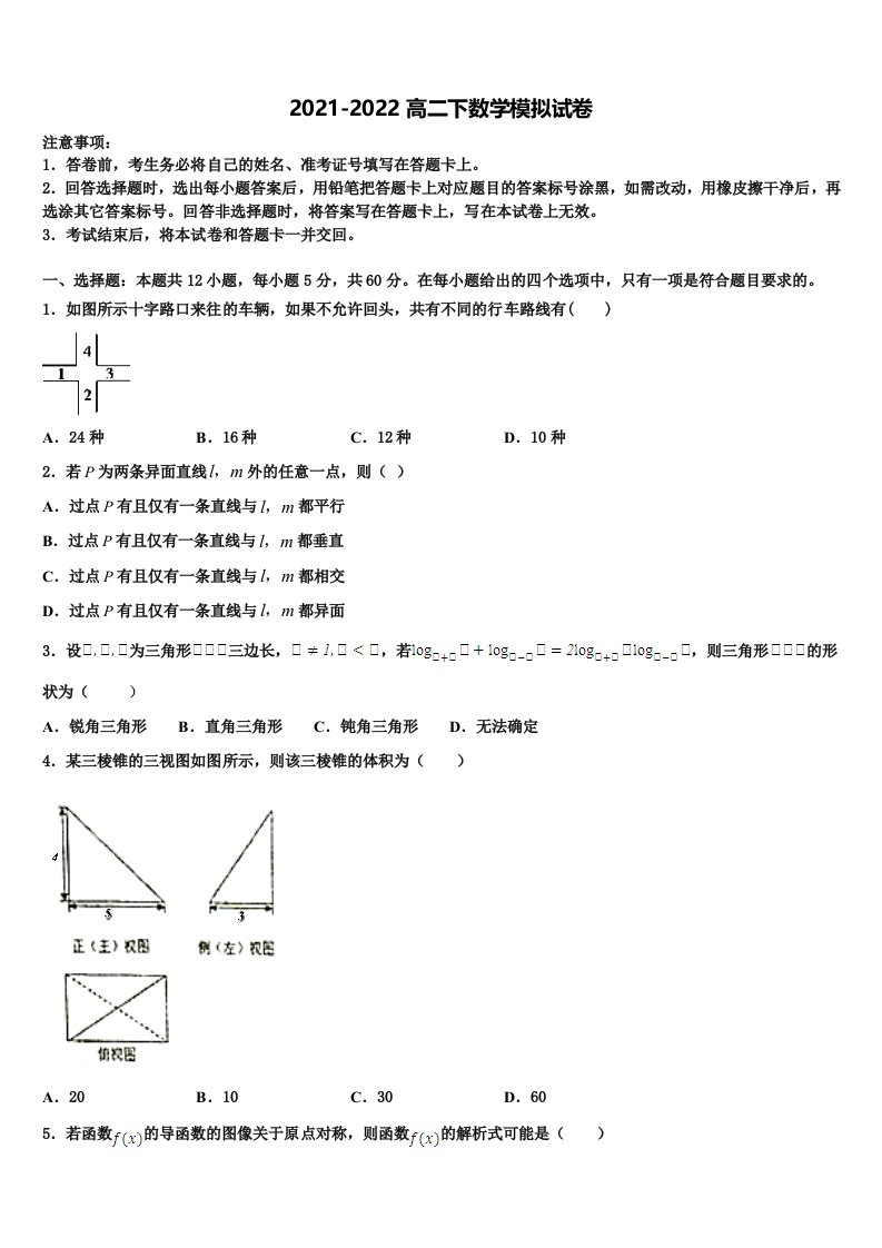 山东省淄博市2022年数学高二第二学期期末监测试题含解析