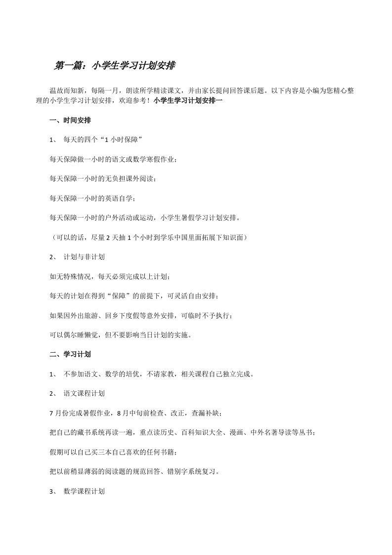 小学生学习计划安排（五篇）[修改版]