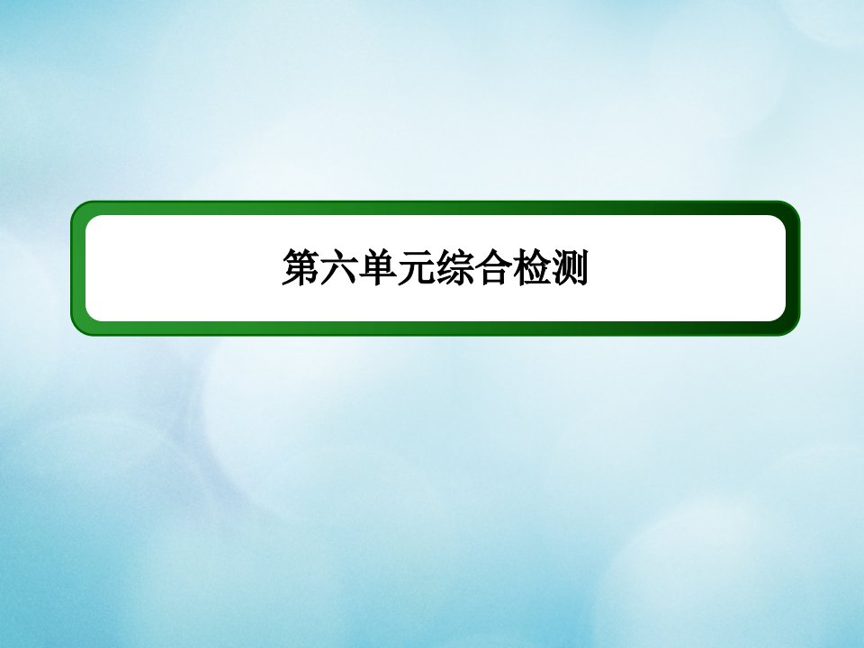 新教材高中历史综合检测6第六单元货币与财税制度课件新人教版选择性必修第一册