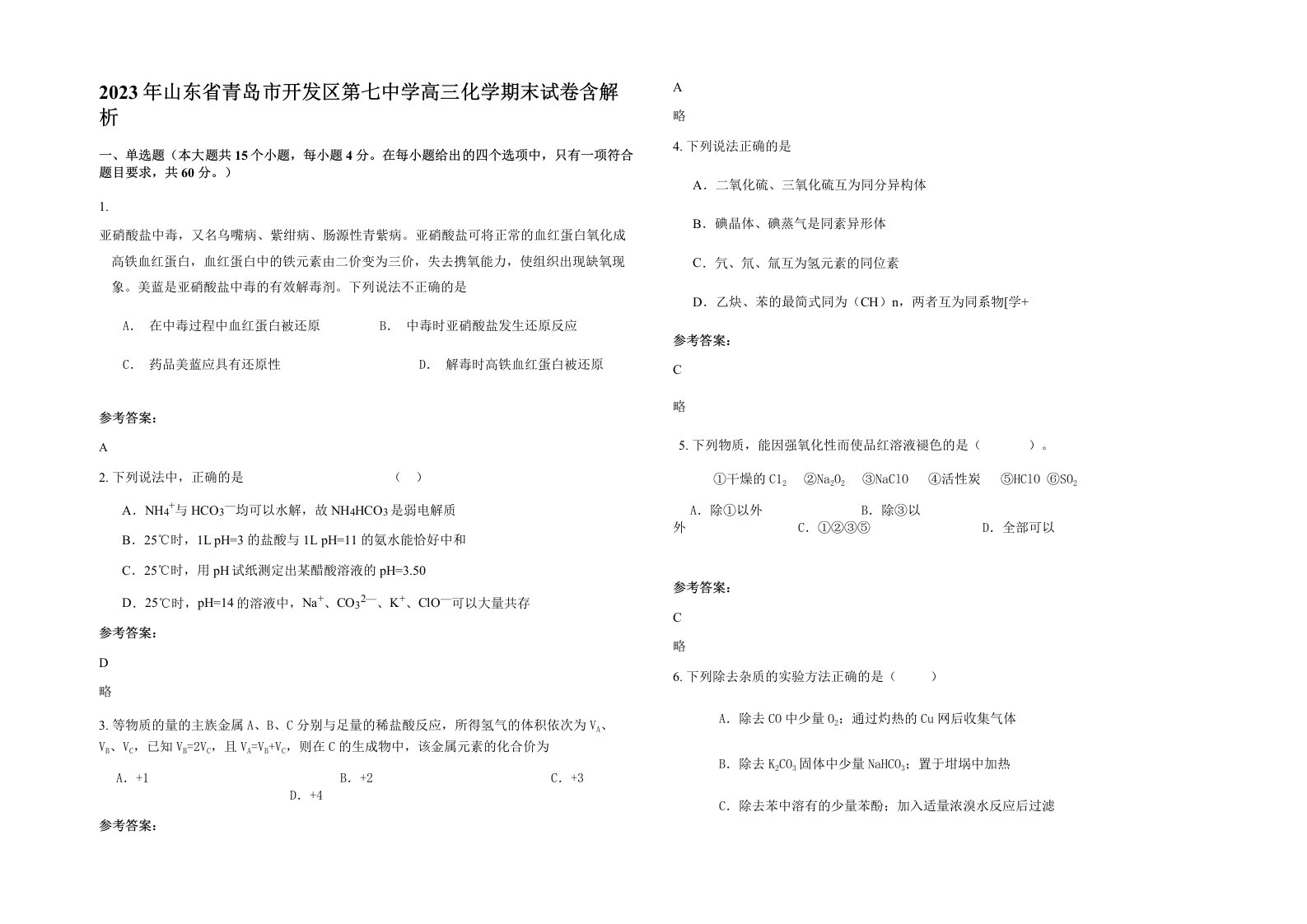 2023年山东省青岛市开发区第七中学高三化学期末试卷含解析