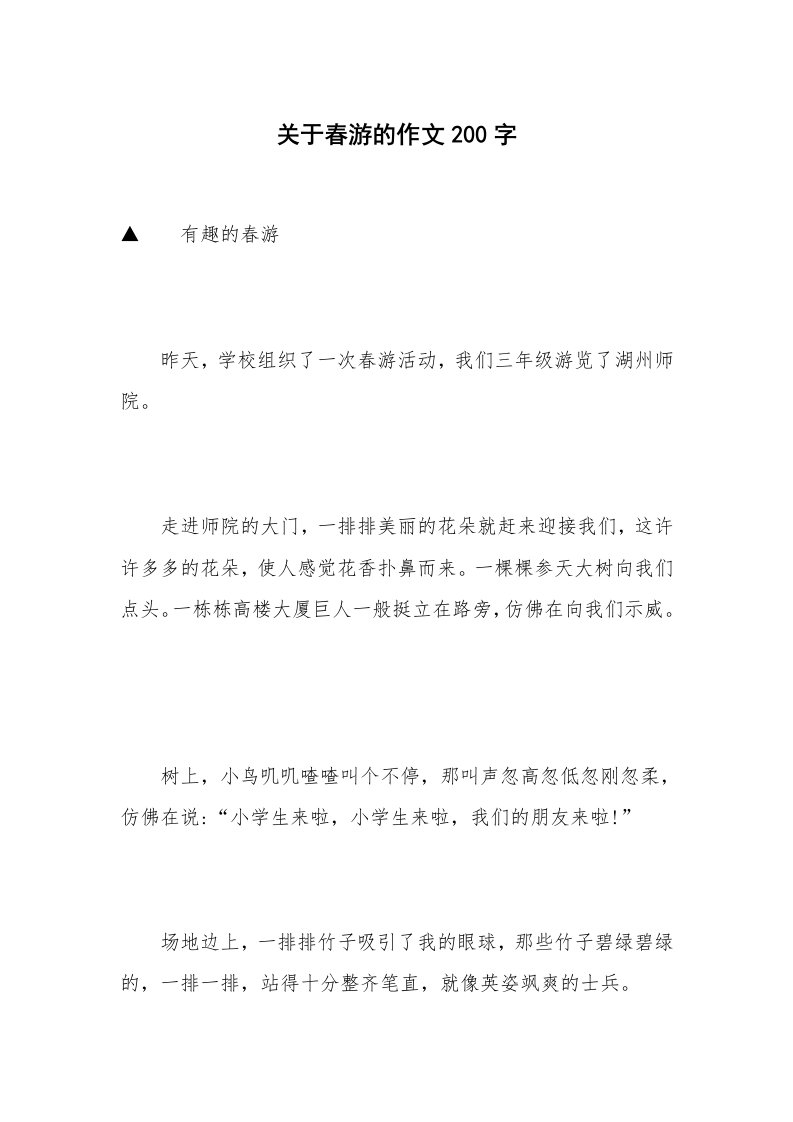 关于春游的作文200字