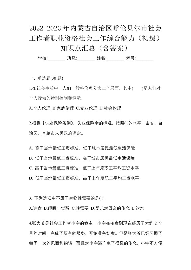 2022-2023年内蒙古自治区呼伦贝尔市社会工作者职业资格社会工作综合能力初级知识点汇总含答案