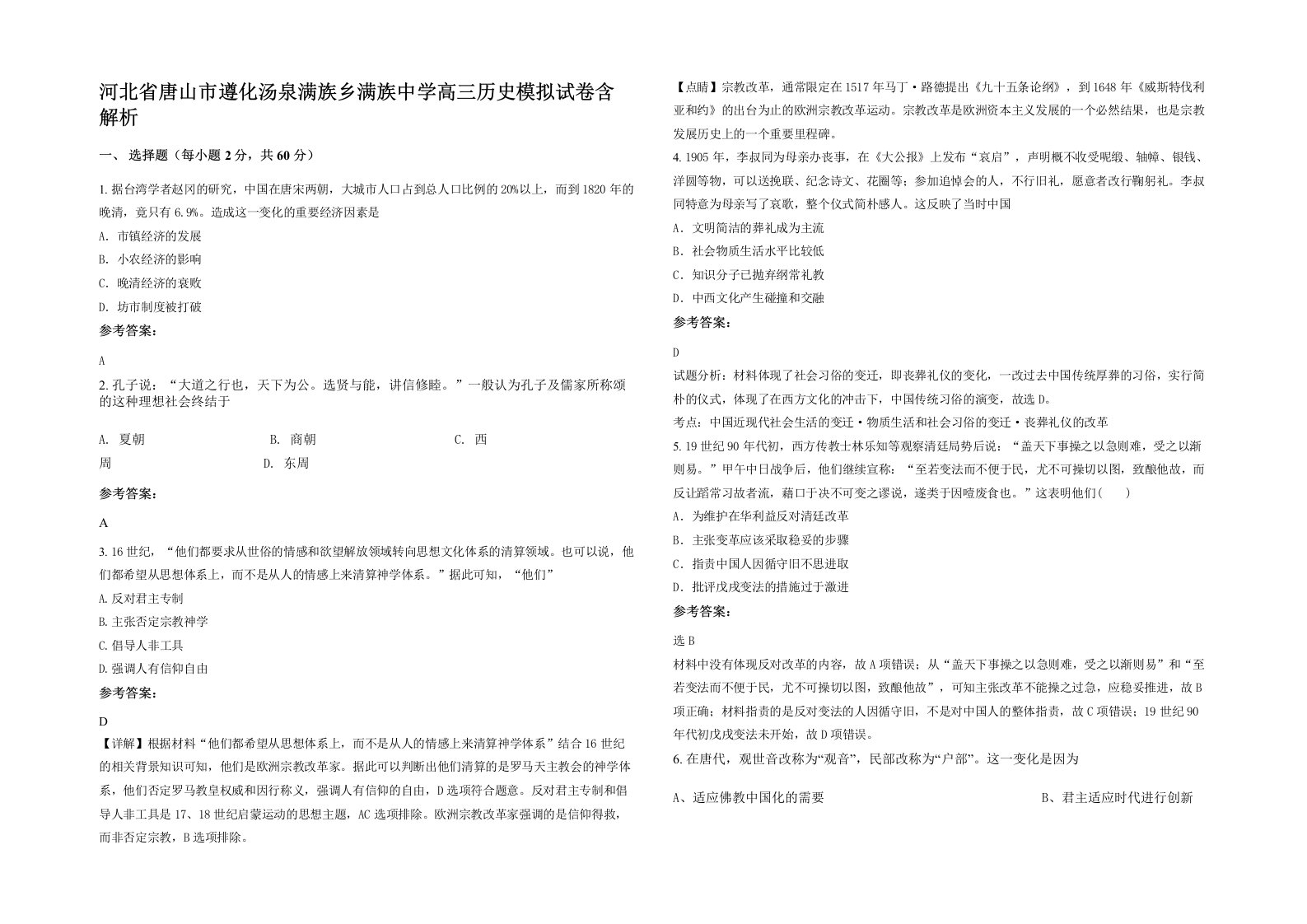 河北省唐山市遵化汤泉满族乡满族中学高三历史模拟试卷含解析