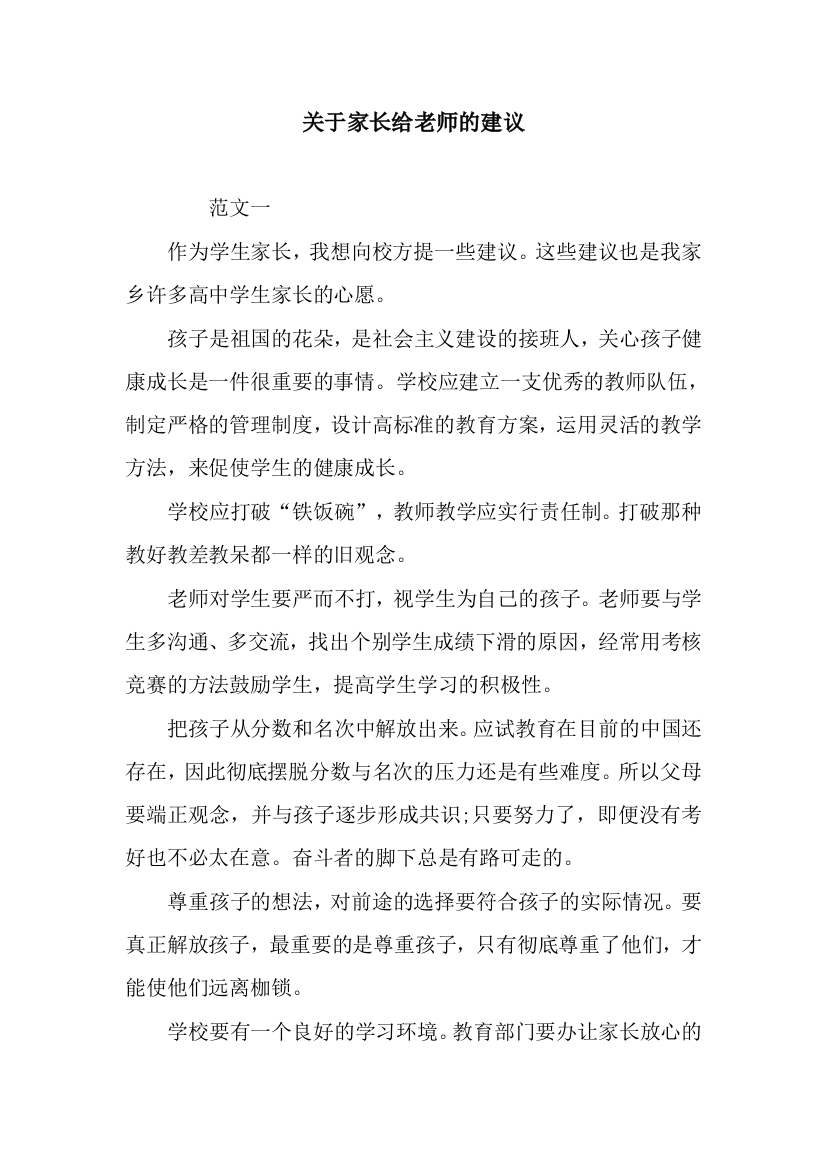 关于家长给老师的建议