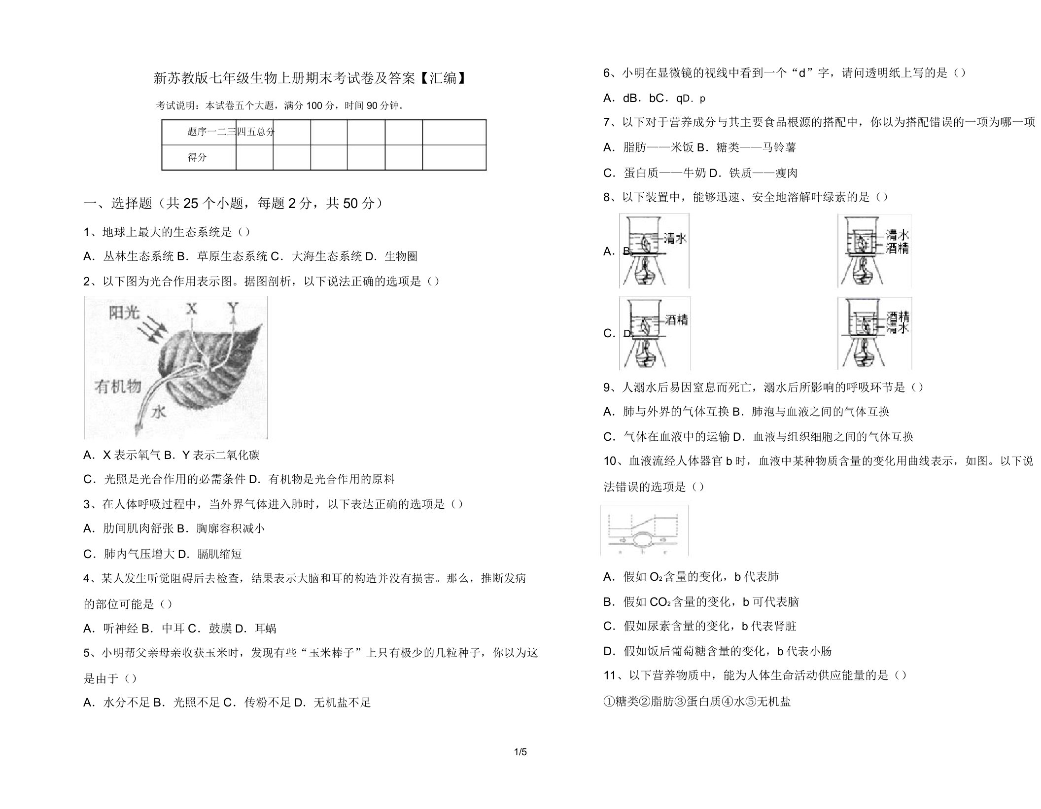 新苏教版七年级生物上册期末考试卷【汇编】