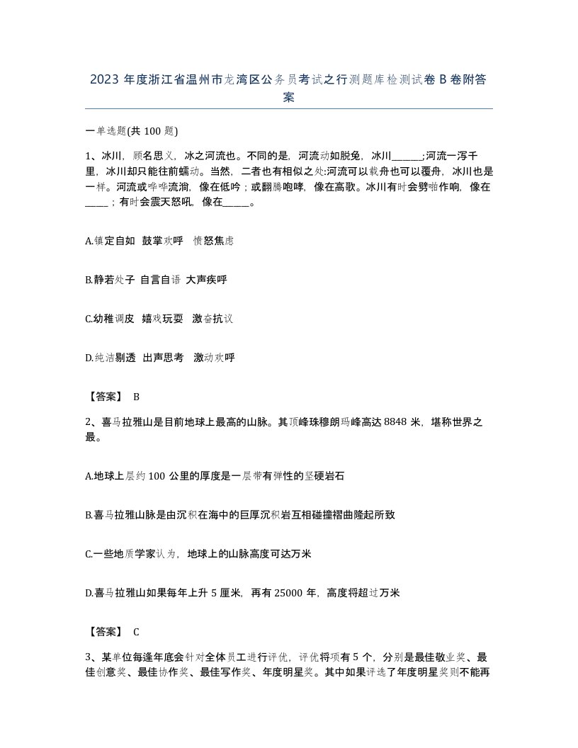 2023年度浙江省温州市龙湾区公务员考试之行测题库检测试卷B卷附答案