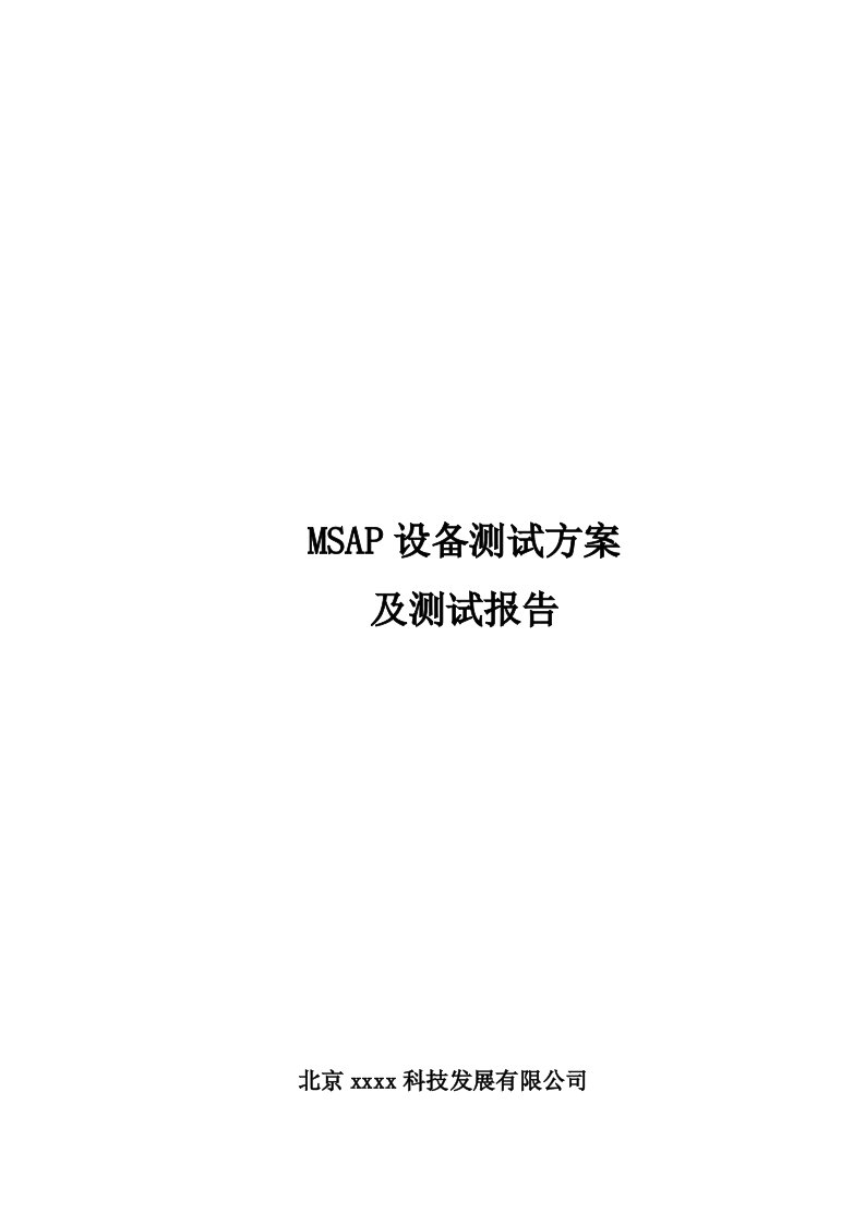 msap设备测试方案及测试报告