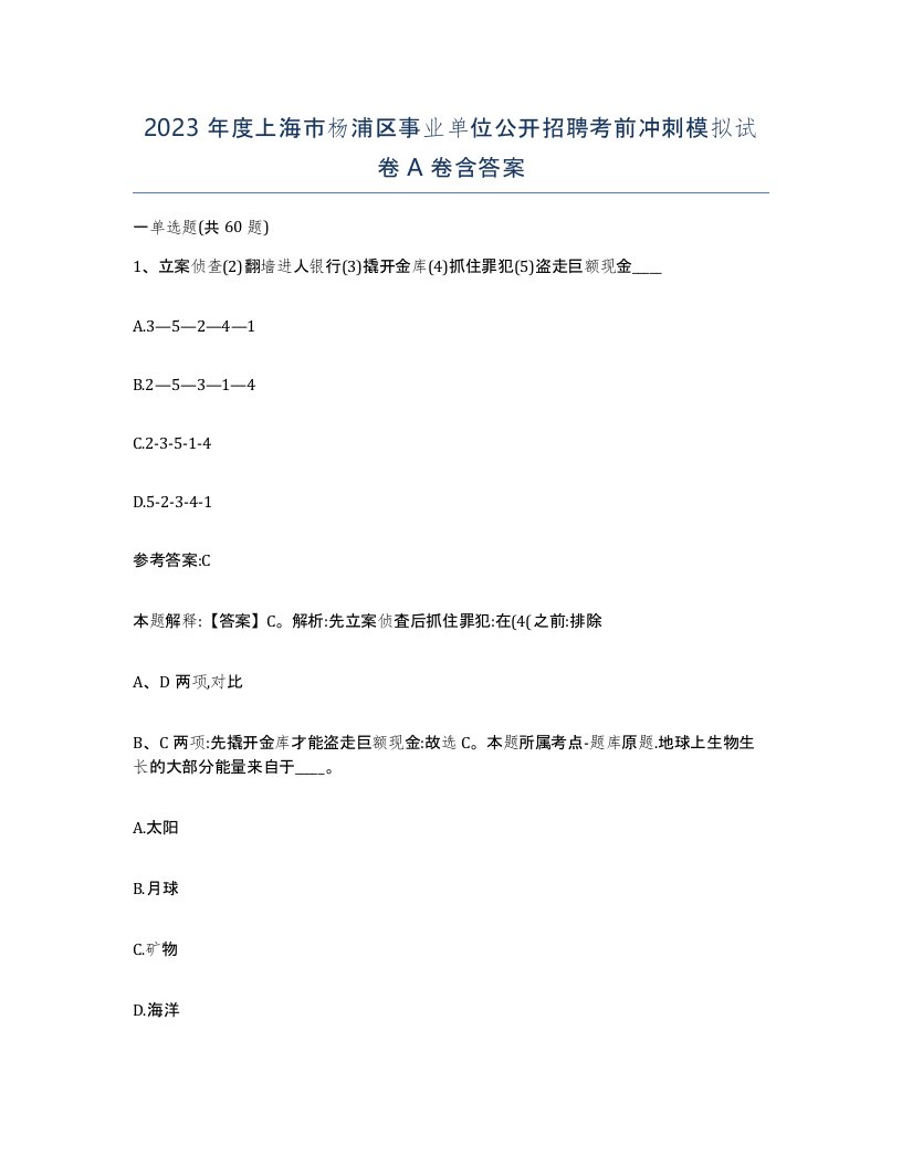 2023年度上海市杨浦区事业单位公开招聘考前冲刺模拟试卷A卷含答案