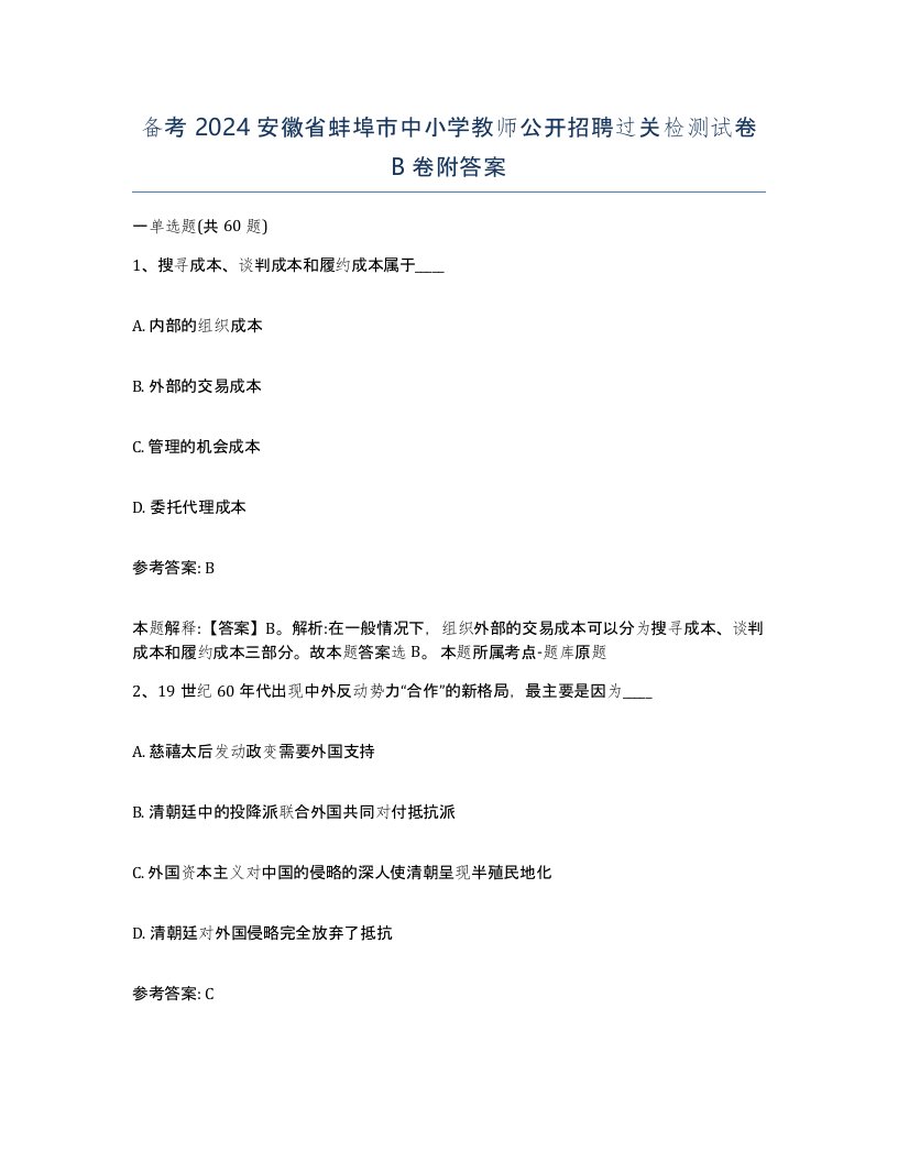 备考2024安徽省蚌埠市中小学教师公开招聘过关检测试卷B卷附答案