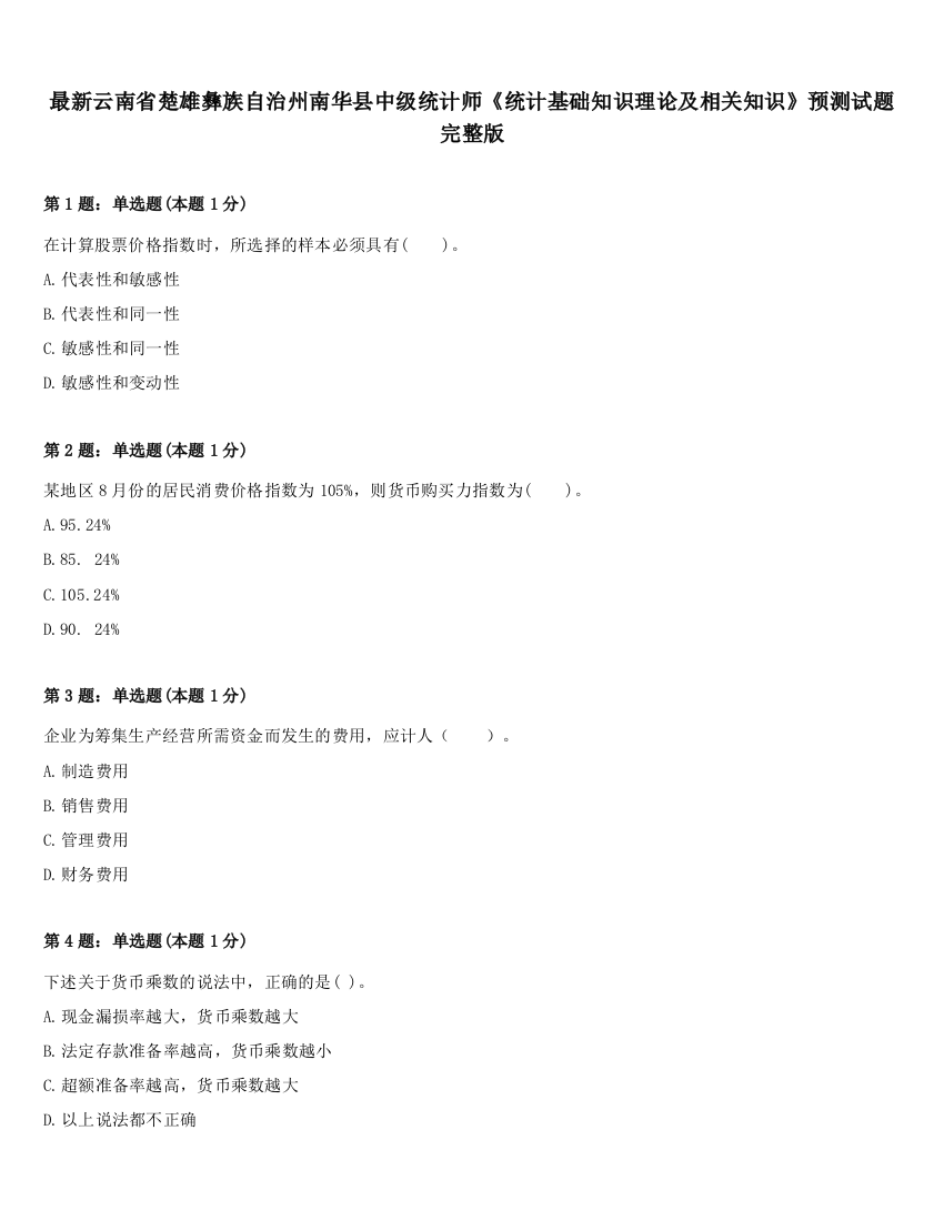 最新云南省楚雄彝族自治州南华县中级统计师《统计基础知识理论及相关知识》预测试题完整版