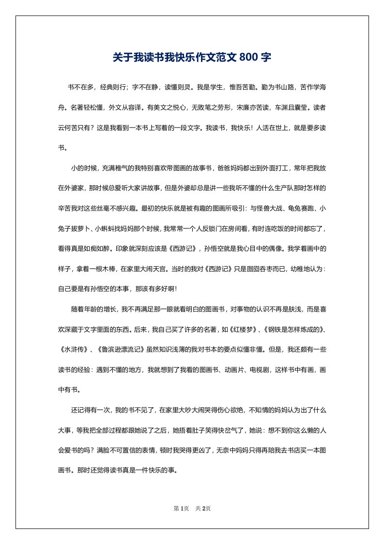 关于我读书我快乐作文范文800字