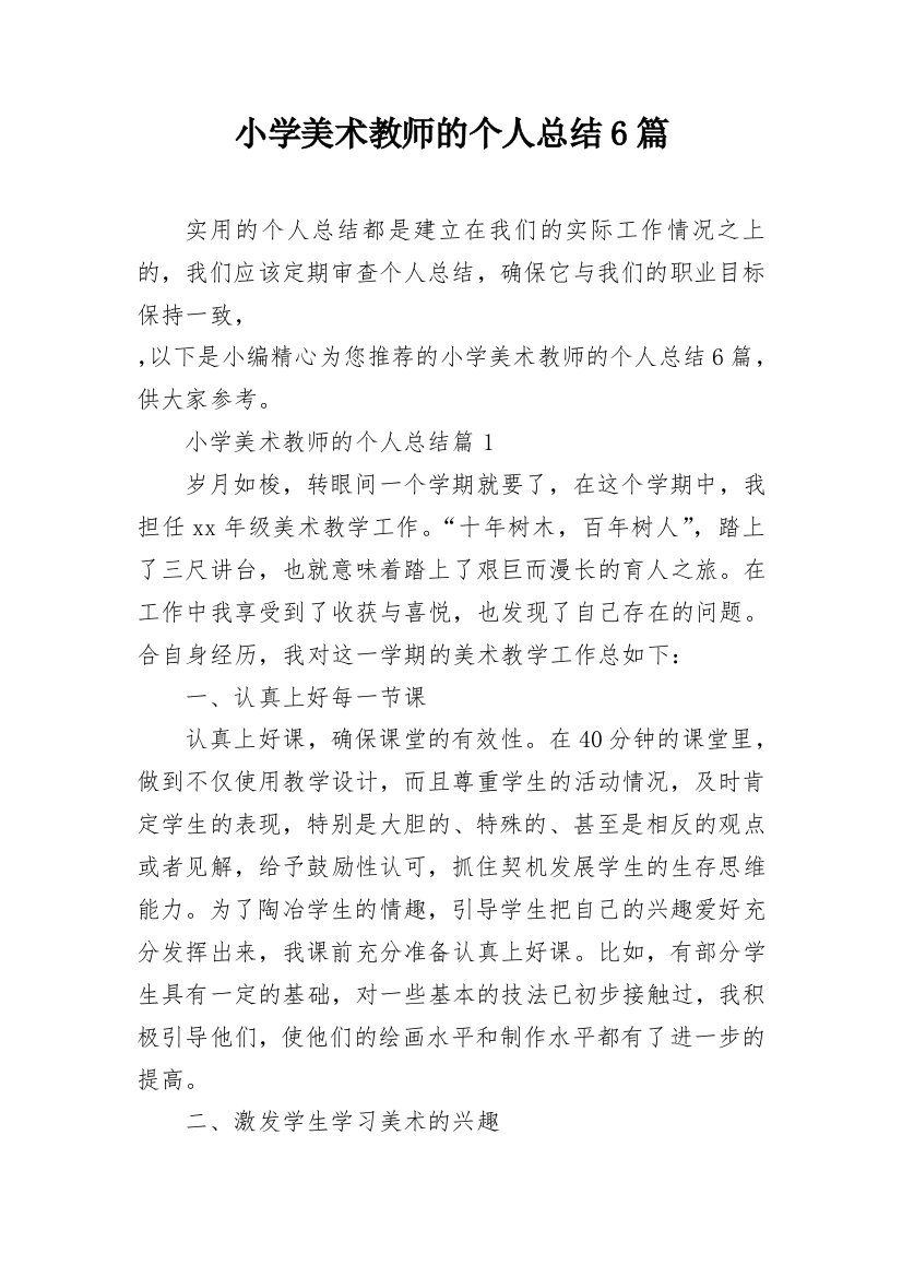 小学美术教师的个人总结6篇