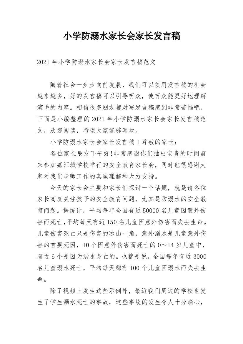 小学防溺水家长会家长发言稿