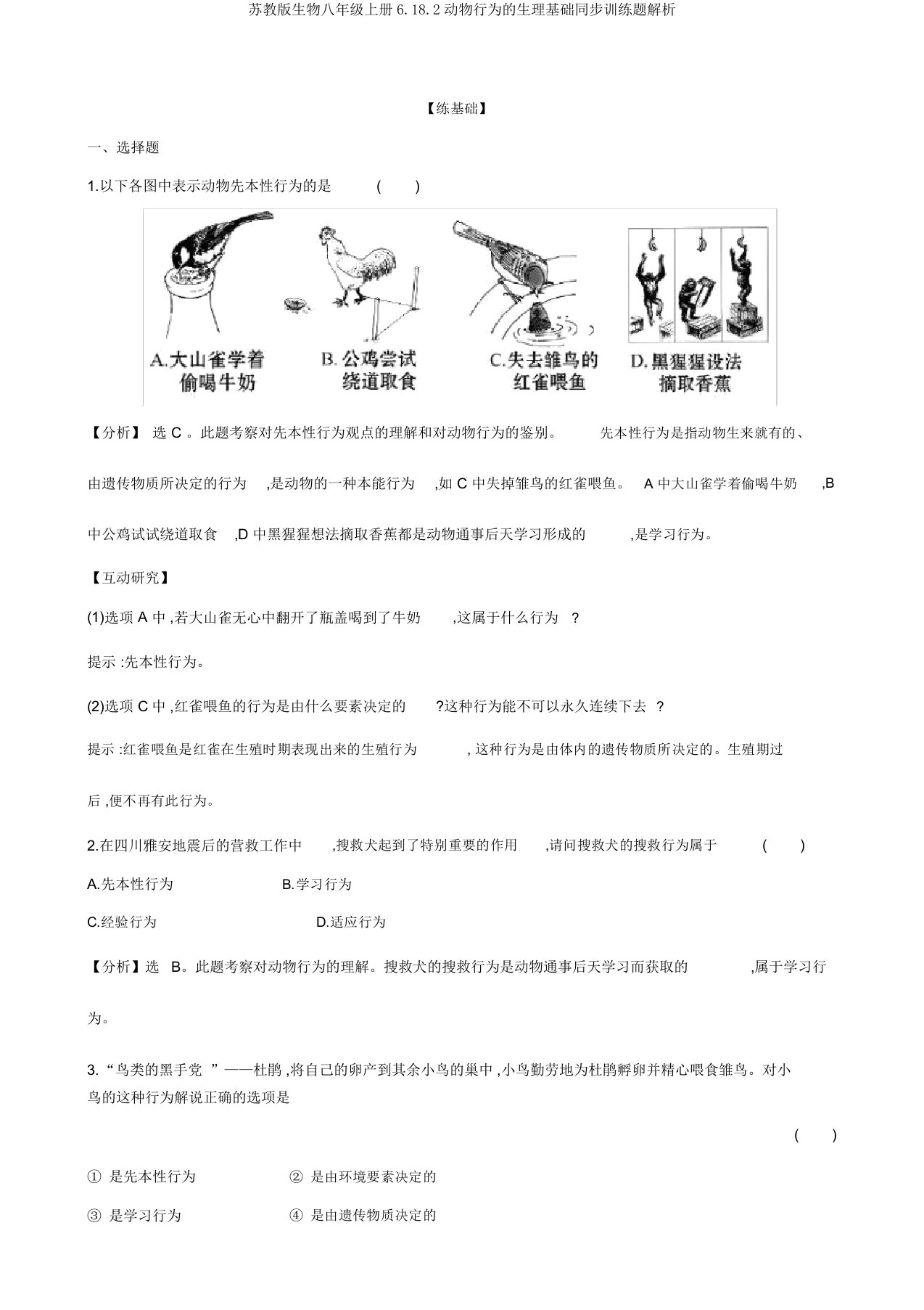 苏教版生物八年级上册6.18.2动物行为的生理基础同步训练题解析