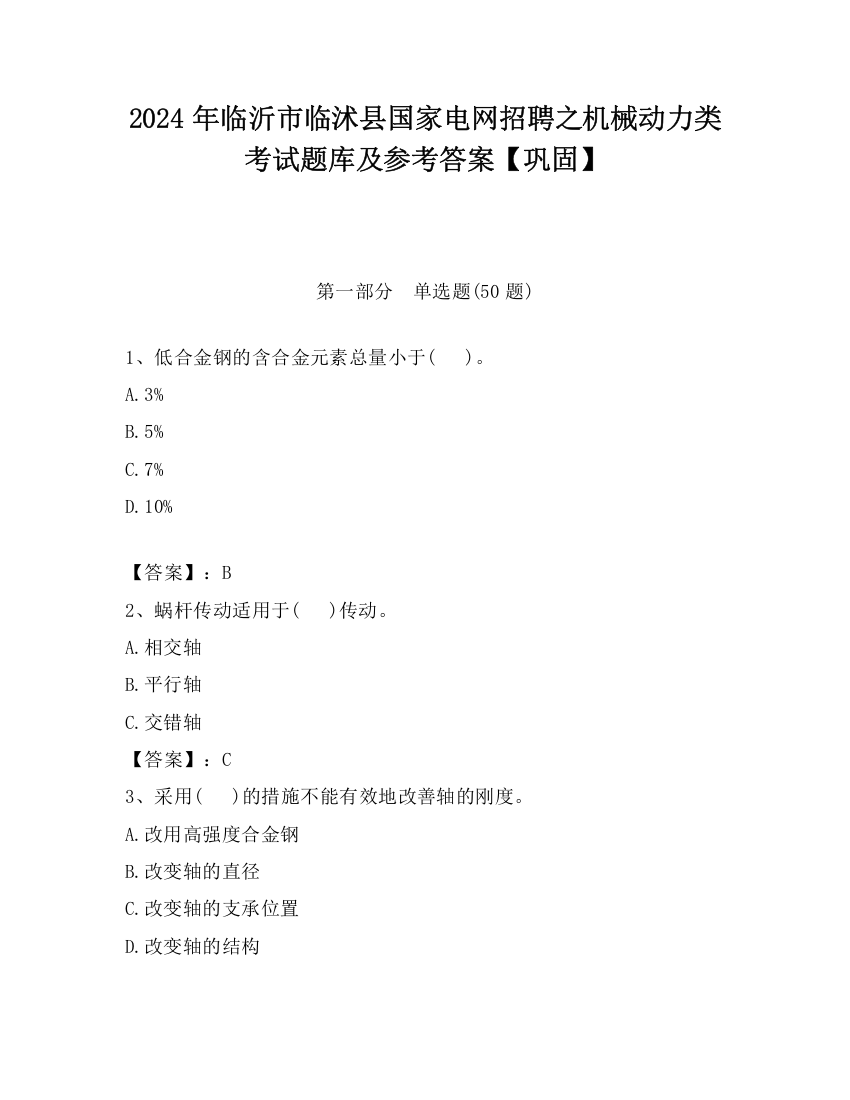 2024年临沂市临沭县国家电网招聘之机械动力类考试题库及参考答案【巩固】