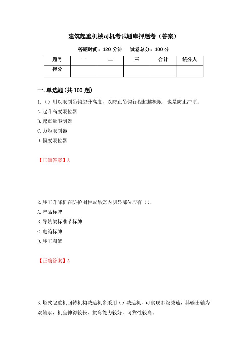 建筑起重机械司机考试题库押题卷答案90