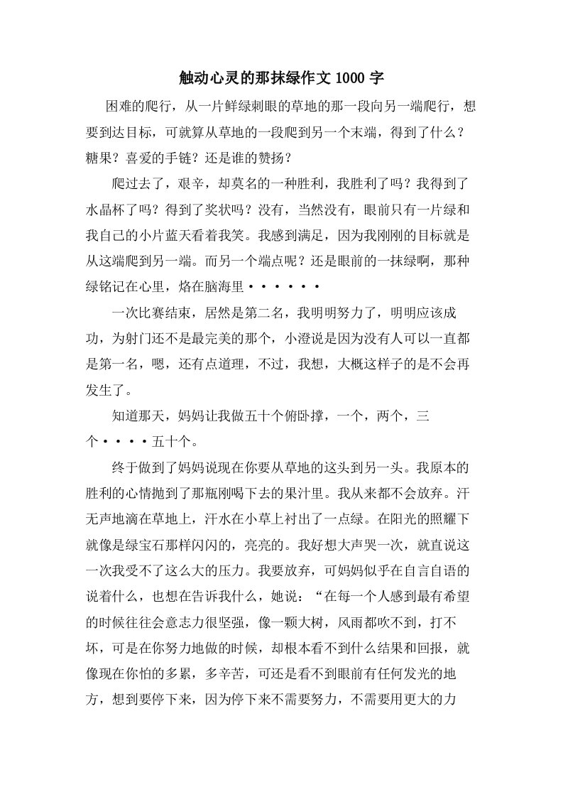 触动心灵的那抹绿作文1000字