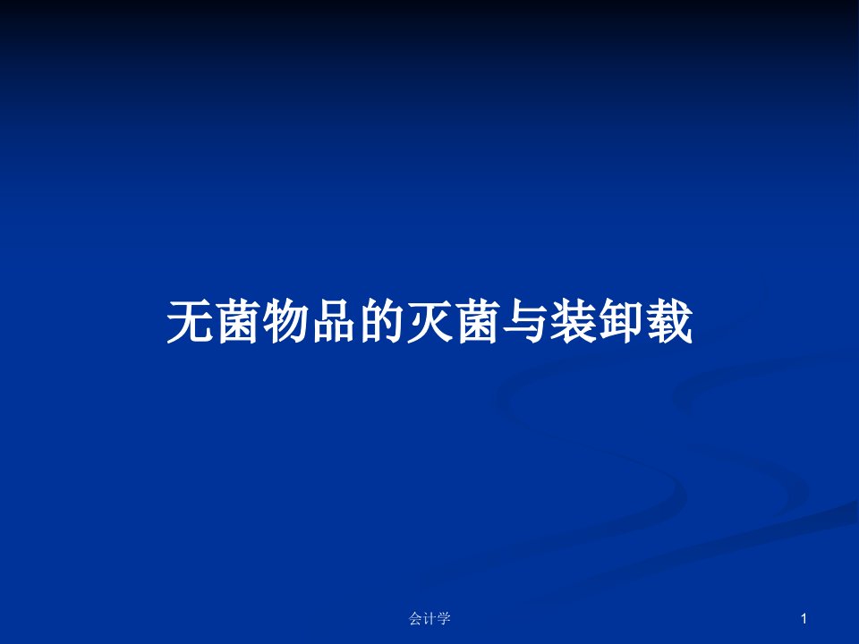 无菌物品的灭菌与装卸载PPT学习教案