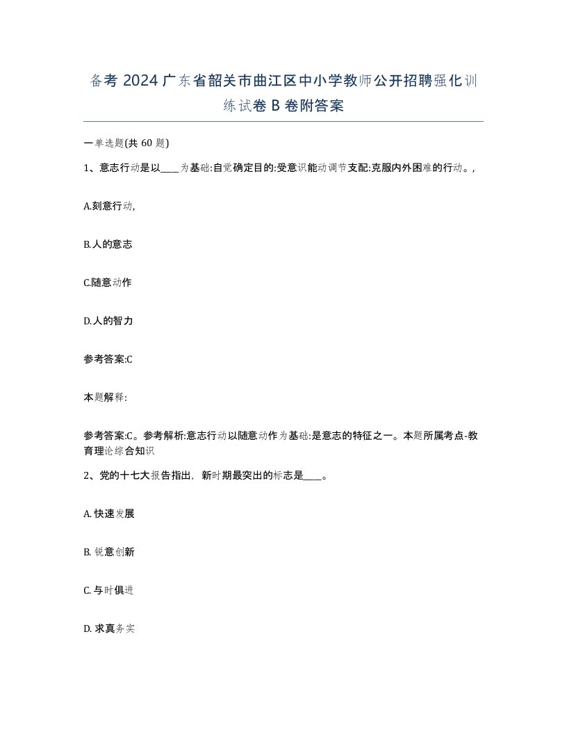 备考2024广东省韶关市曲江区中小学教师公开招聘强化训练试卷B卷附答案