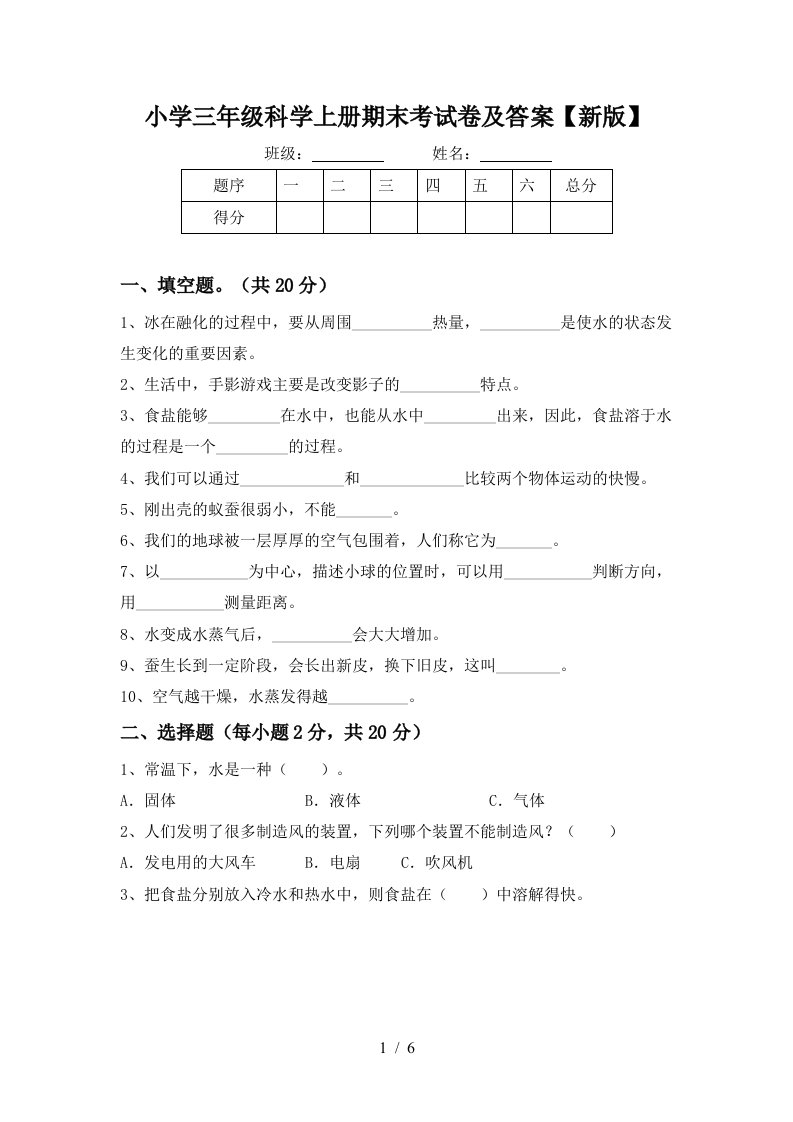 小学三年级科学上册期末考试卷及答案【新版】