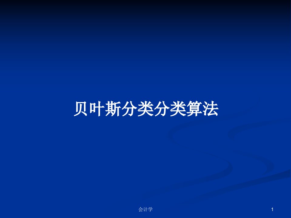 贝叶斯分类分类算法PPT学习教案