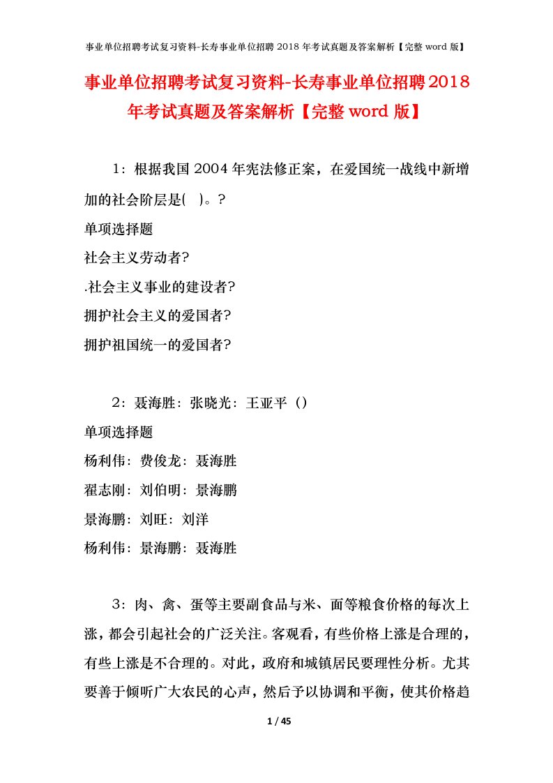 事业单位招聘考试复习资料-长寿事业单位招聘2018年考试真题及答案解析完整word版