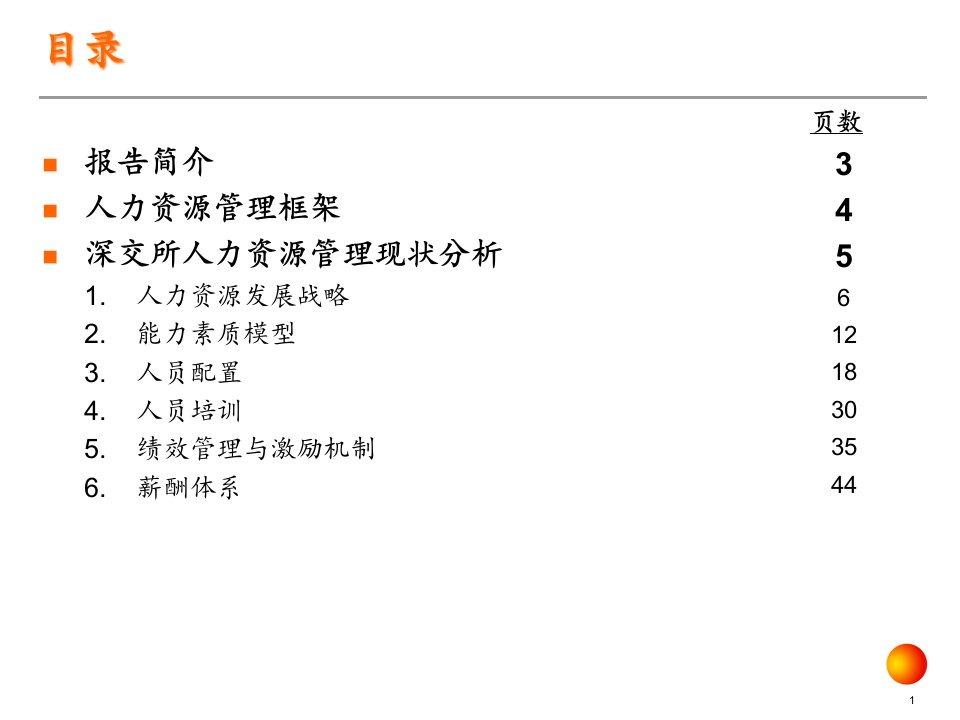 ADXZ深圳证券交易所人力资源管理咨询项目现状分析报告