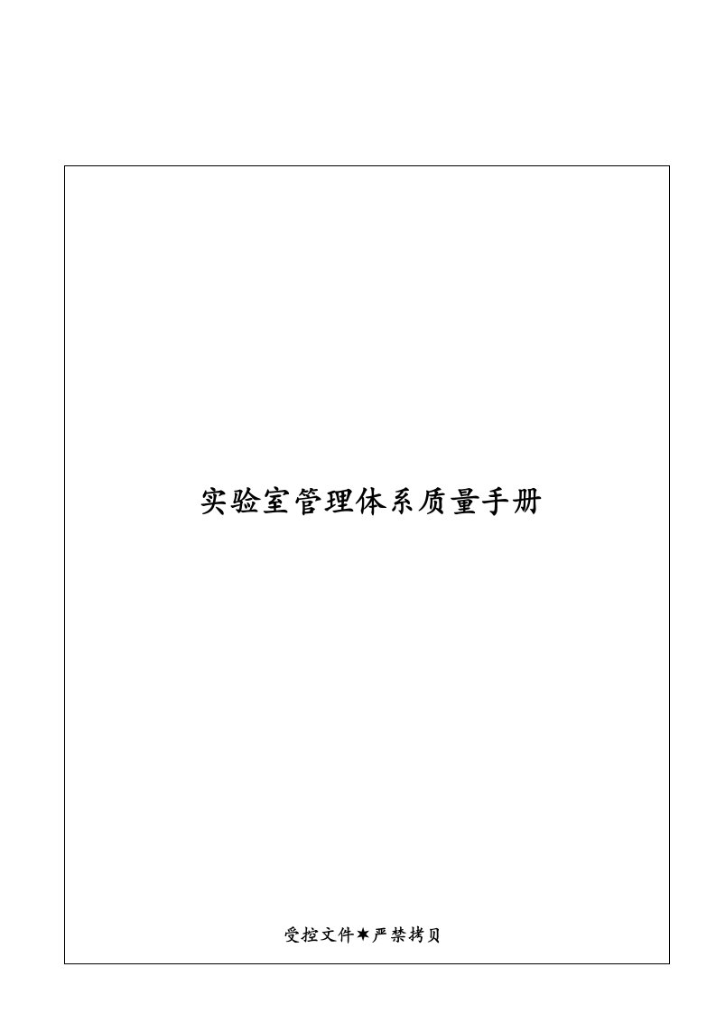 企业管理手册-实验室管理体系质量手册