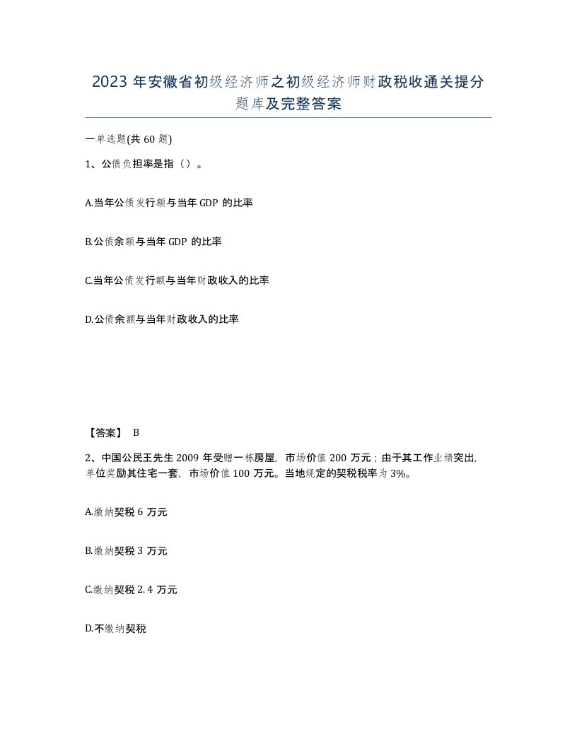 2023年安徽省初级经济师之初级经济师财政税收通关提分题库及完整答案