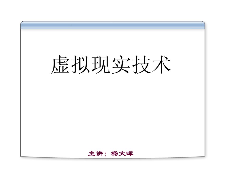 虚拟现实技术课件第五章