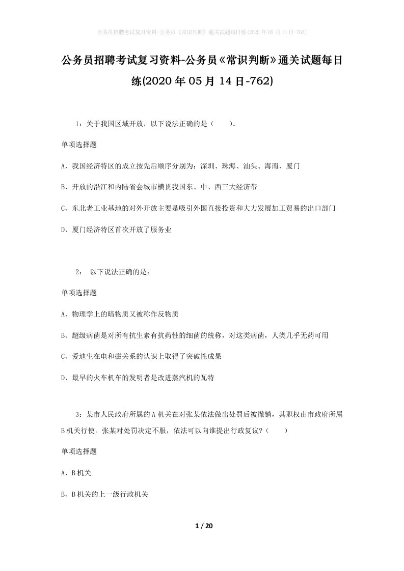 公务员招聘考试复习资料-公务员常识判断通关试题每日练2020年05月14日-762