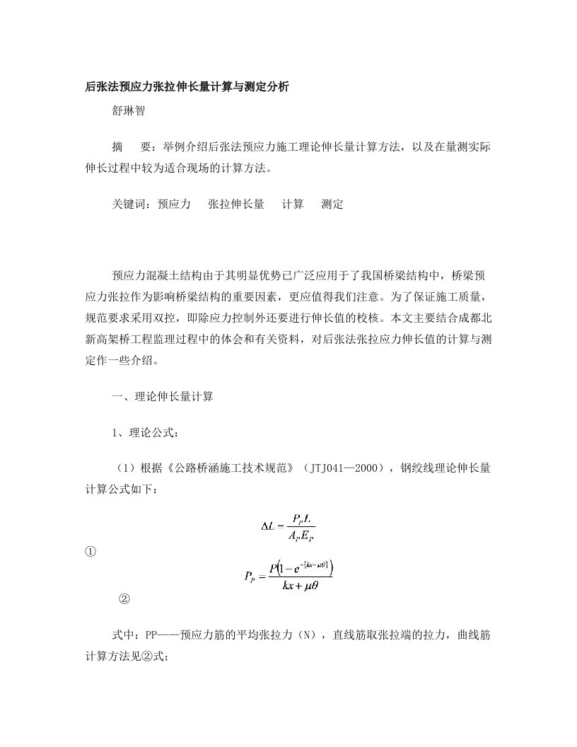 后张法预应力张拉伸长量计算与分析(标准版)