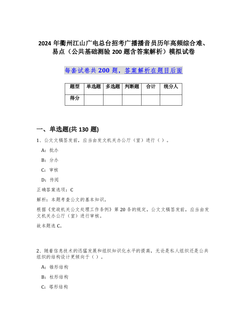 2024年衢州江山广电总台招考广播播音员历年高频综合难、易点（公共基础测验200题含答案解析）模拟试卷