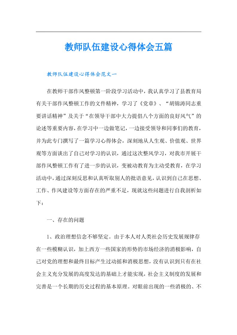 教师队伍建设心得体会五篇