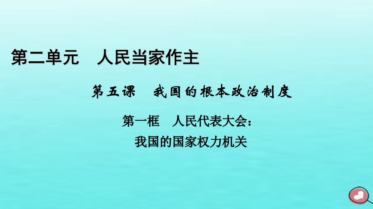 新教材2023年高中政治第2单元人民当家作主第5课我国的根本政治制度第1框人民代表大会：我国的国家权力机关课件部编版必修3