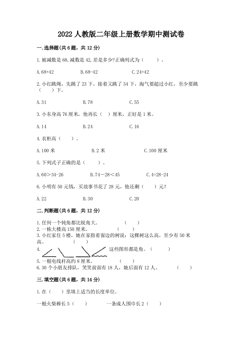 2022人教版二年级上册数学期中测试卷（夺冠）word版