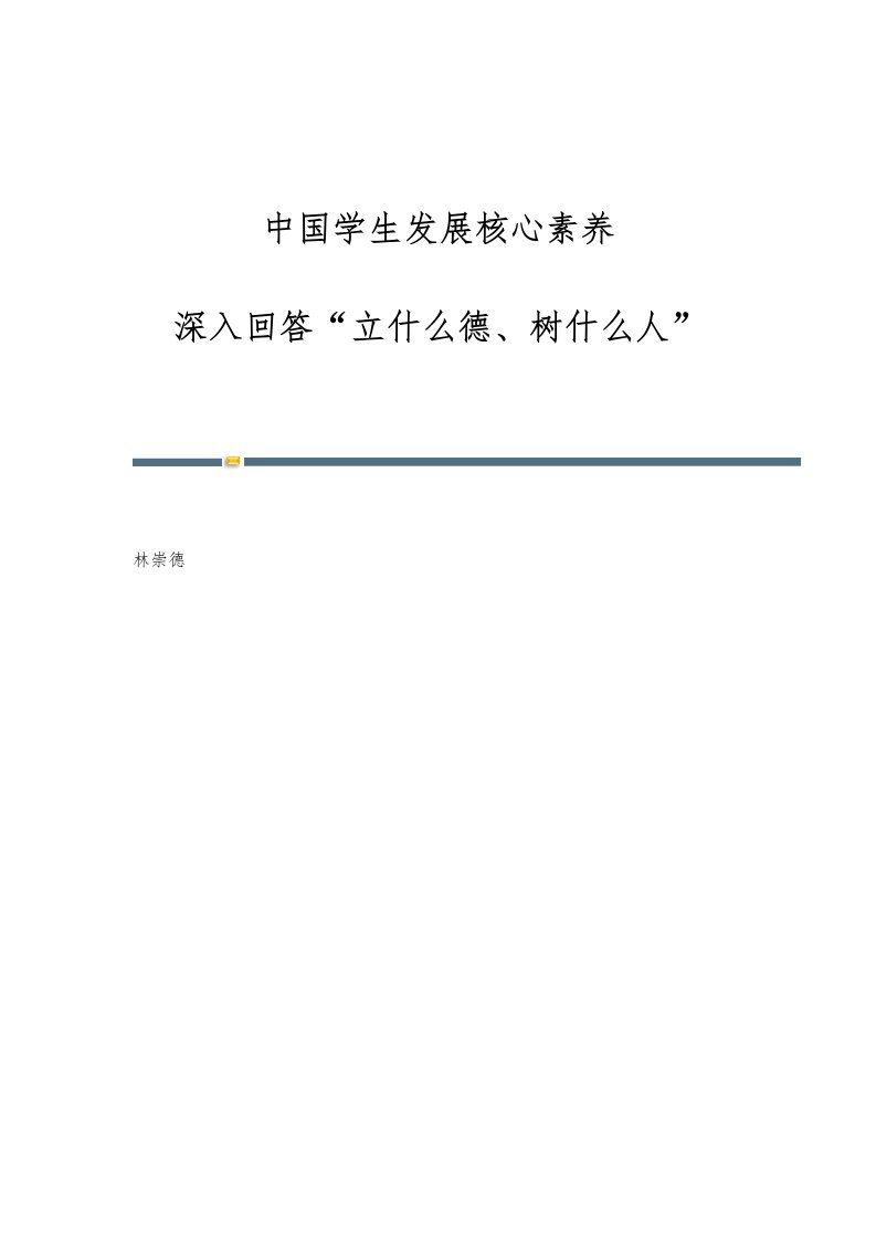 中国学生发展核心素养：深入回答立什么德、树什么人