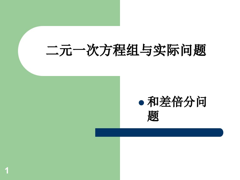 二元一次方程组与实际问题1(和差倍分)课件