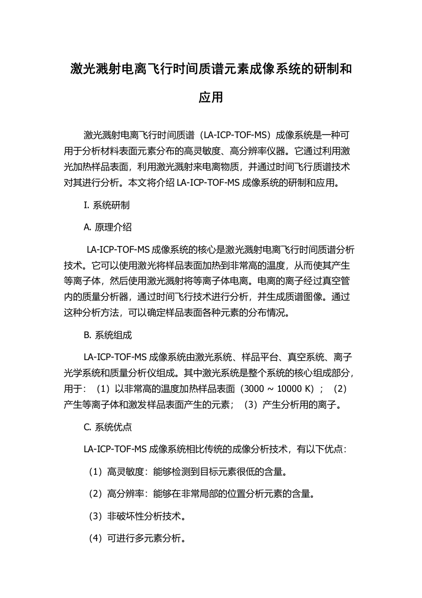 激光溅射电离飞行时间质谱元素成像系统的研制和应用