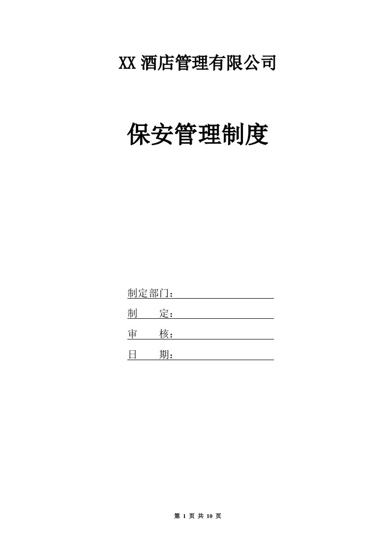 精选某酒店管理有限公司保安管理制度