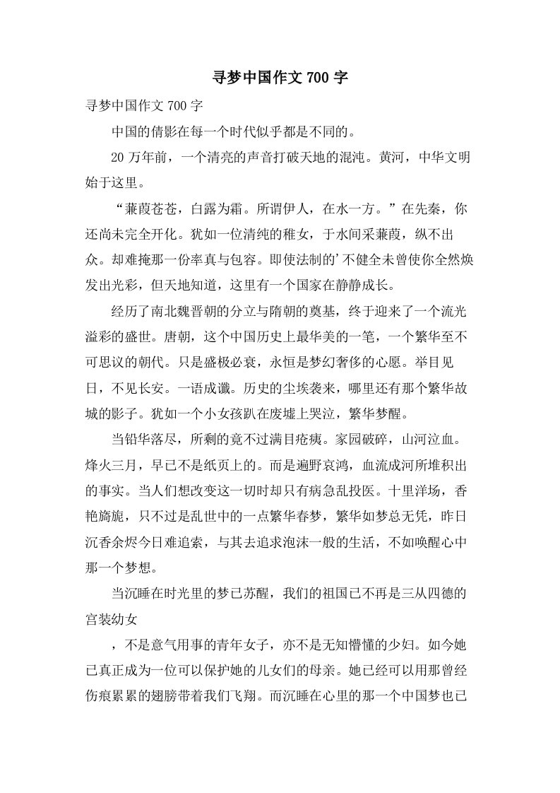 寻梦中国作文700字