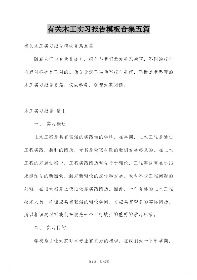 有关木工实习报告模板合集五篇