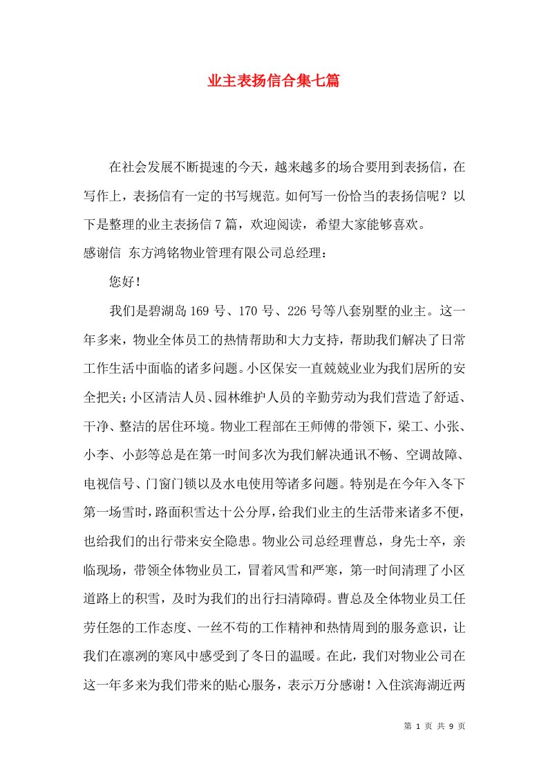 业主表扬信合集七篇